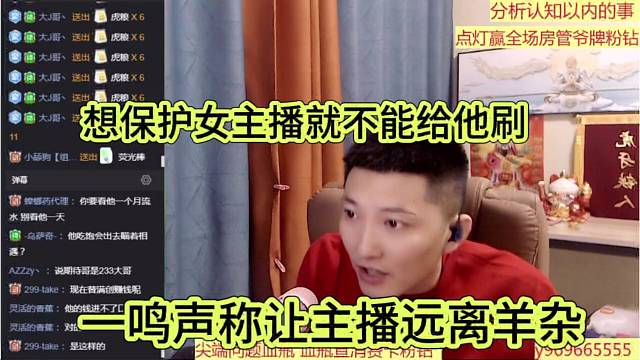 一鸣让主播远离羊杂，想保护女主播就不能给他刷
