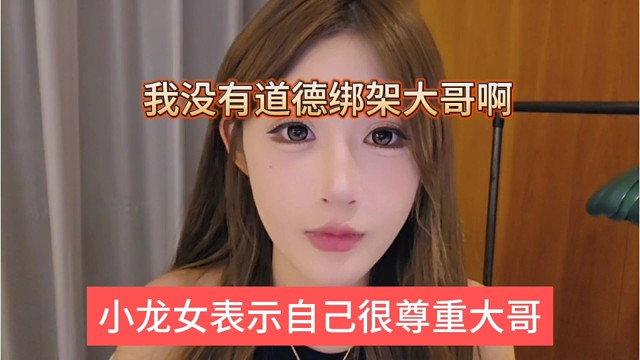 小龙女表示自己很尊重大哥，没有道德绑架大哥啊
