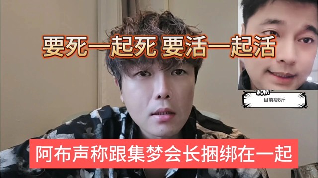 阿布声称跟集梦会长捆绑在一起，要死一起死，要活一起活