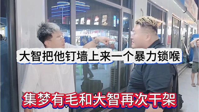 集梦有毛和大智再次干架，大智把他钉墙上来一个锁喉