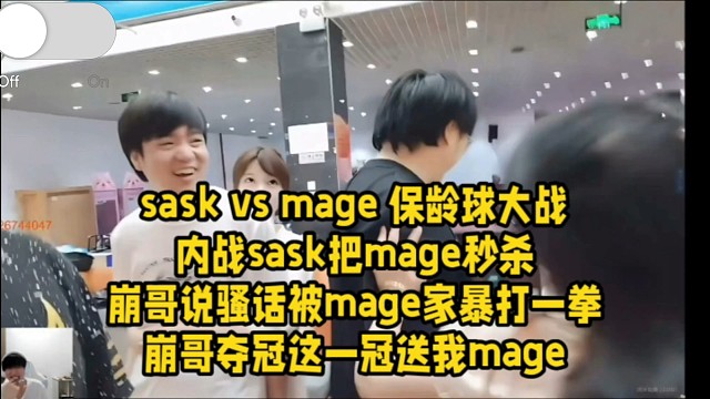 sask vs mage 保龄球大战内战sask把mage秒杀崩哥说骚话被mage家暴打一拳崩哥夺冠