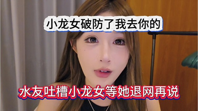 水友吐槽等小龙女退网再说，龙女破防喊话去你的