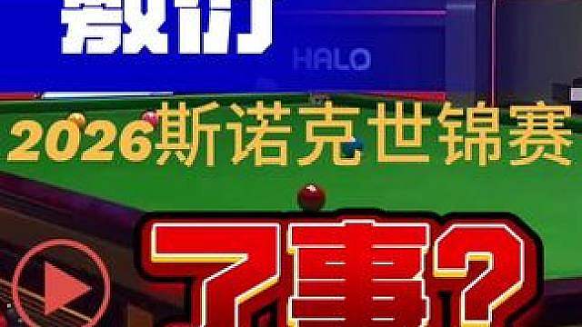 2026斯诺克世锦赛裁判乌龙的一瞬间，哈哈哈。