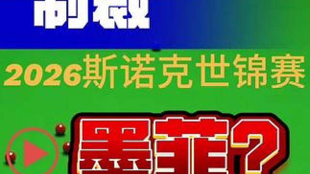 2026斯诺克世锦赛吴宜泽制裁墨菲的开球方式