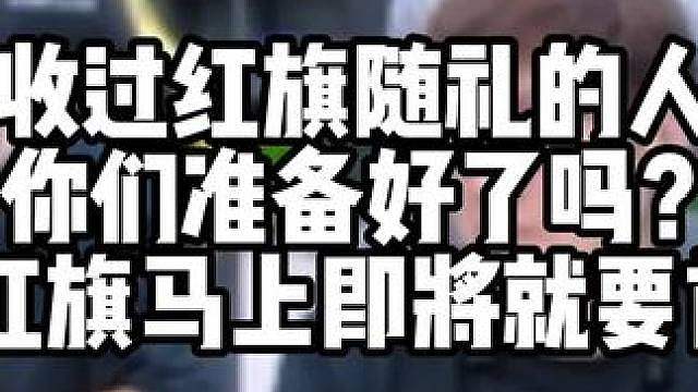 收过红旗随礼的人 你们准备好了吗 我宋红旗马上即将就要首秀了