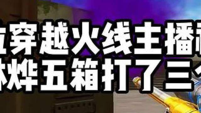 13位穿越火线主播视角看林烨五箱打了三个半