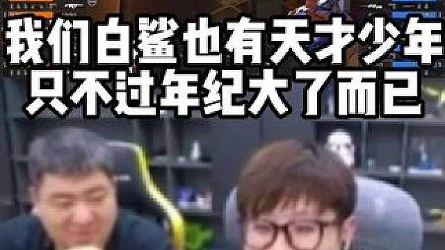 我们白鲨也有天才少年 只不过年纪大了而已