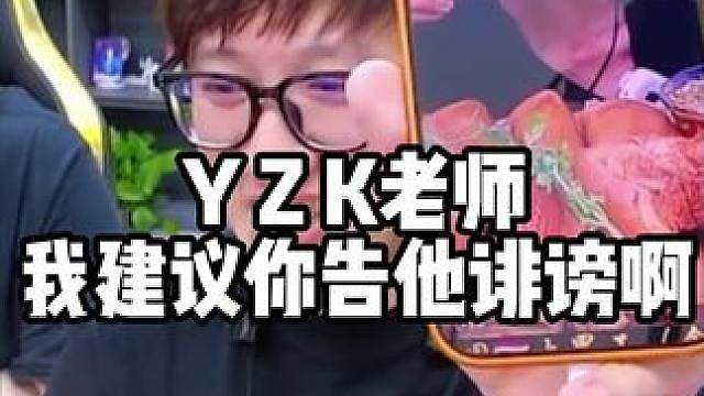 YZK老师 我建议你告他诽谤啊 #
