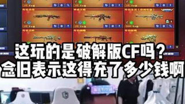 这玩的是破解版CF吗？念旧表示这得充了多少钱啊