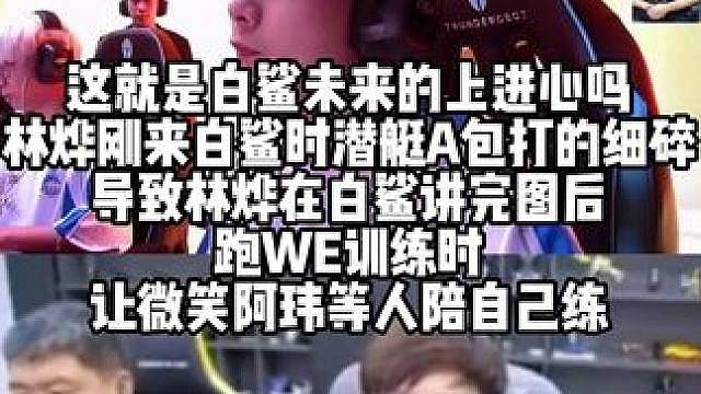 这就是白鲨未来的上进心吗？林烨刚来白鲨时潜艇A包打的细碎 导致林烨在白鲨讲完图后 跑WE训练时让微笑