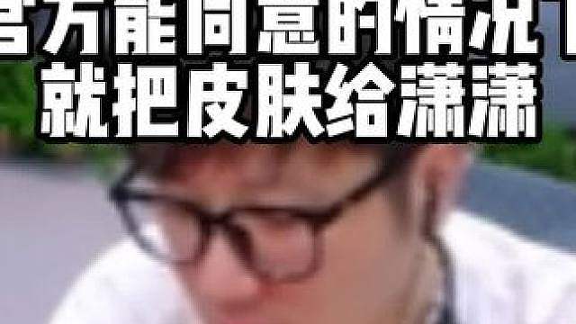 老白说如果自己有机会拿皮肤 官方能同意的情况下就把皮肤给潇潇