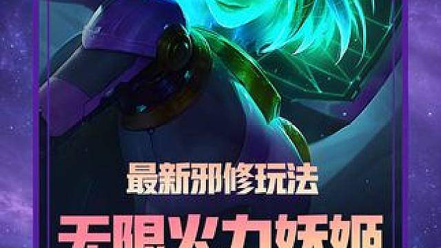 S8最新邪修阵容《无限火力妖姬》无限释放恶意魔印爆杀全场