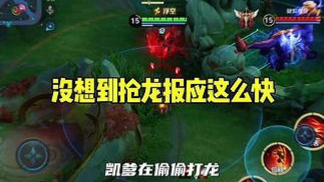 没想到抢龙报应这么快