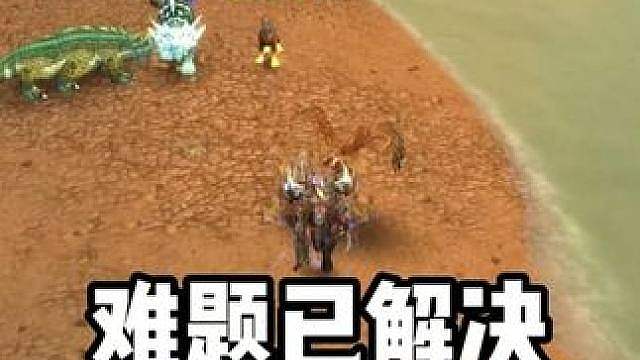 猎人怎么打暗牧 难题已解决