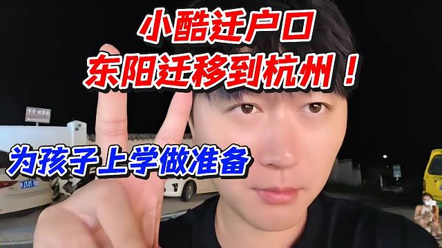 小酷迁户口东阳迁移到杭州！为孩子上学做准备