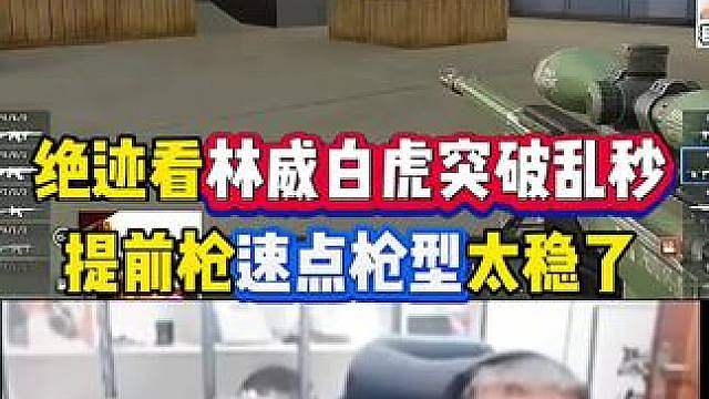 林威抗压能力真的强，9:4扛着队伍挺进加时，提前抢速点枪型太稳了，绝迹满脸欣慰