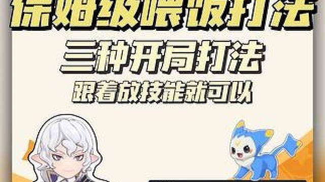 星光对决不吃开局打法，跟着放技能就能过！