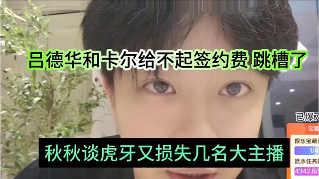 秋秋声称虎牙又损失几名大主播，吕德华和卡尔给不起签约跳槽了