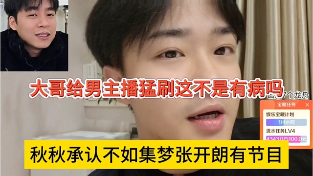 秋秋承认不如集梦张开朗有节目，大哥给男主播刷礼物真有病