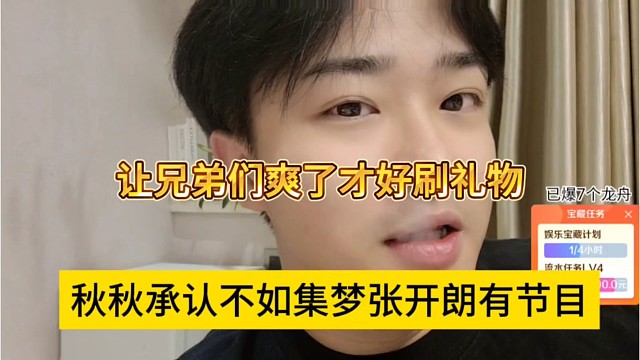 让兄弟们爽了才好收割，秋秋声称不如张开朗有节目