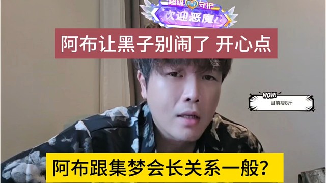 阿布跟集梦会长关系一般？阿布让黑子别闹了开心一点