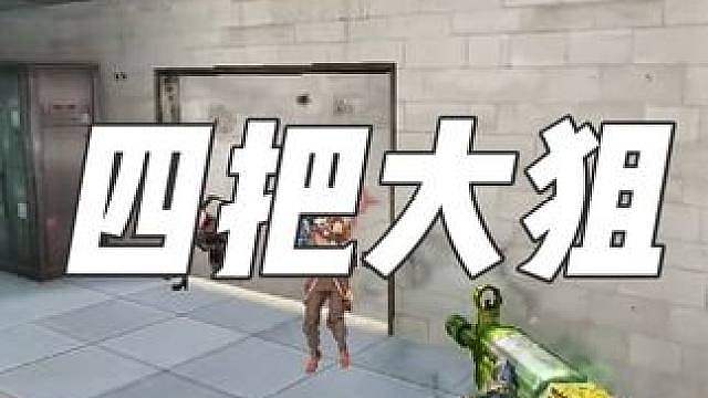 四把狙击来抢B控？生平仅见！