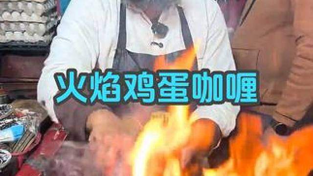 火焰鸡蛋咖喱 我Chovy，火焰鸡蛋咖喱是真在火里炒啊。 #