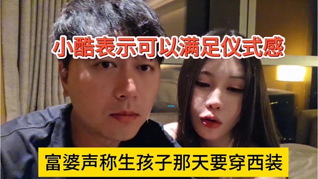 富婆要求生孩子那天要穿西装，小酷满足老婆的仪式感