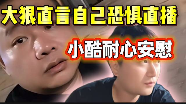 大狠透露自己最近很“恐惧直播”，小酷耐心安慰！