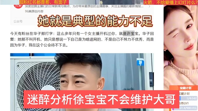 迷醉分析徐宝宝不会维护大哥，进主播就是能力不足