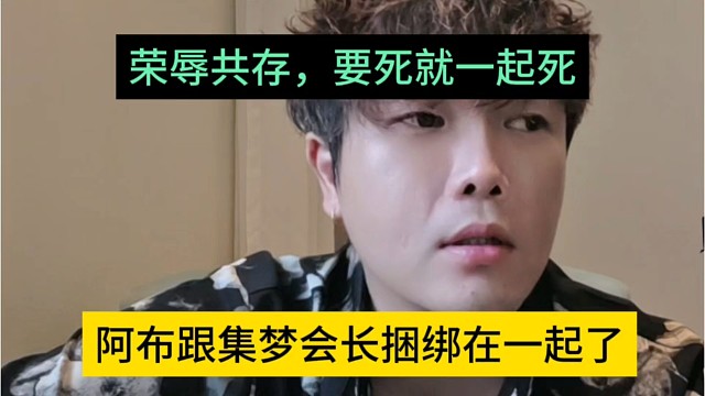阿布跟集梦会长捆绑在一条船上，荣辱共存，要死就一起死
