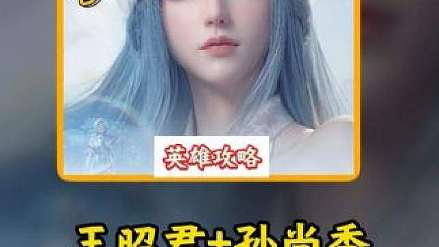 王昭君孙尚香，版本最舒服打本组合