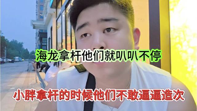 小胖拿杆的时候他们不敢哔哔造次，海龙拿杆他们就叭叭个不停