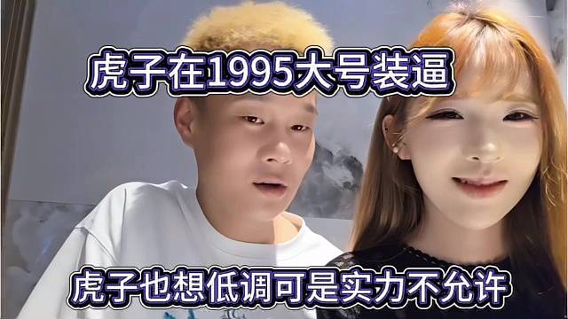 虎子也想低调可是实力不允许，虎子在1965大号装逼