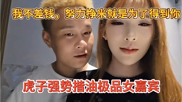 虎子强势揩油极品女主播，我不差啊，努力挣米就是为了得到你