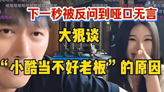 大狠谈“小酷当不好老板”的原因，下一秒被富婆反问到“哑口无言”！