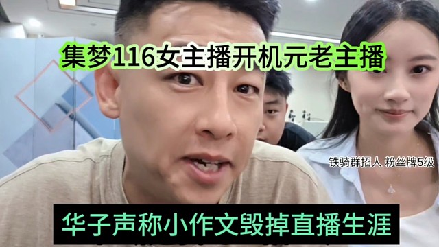 华子声称小作文毁掉直播生涯，集梦116女主播开机元老主播