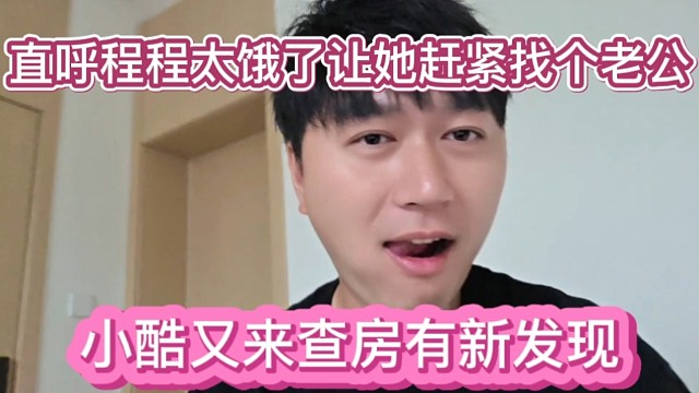 小酷又来查房有新发现，直呼程程太饿了快点找两个老公吧。