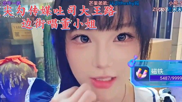 姿态能心一哥AJ传媒前一姐吐司大王路边街唱董小姐，人美声甜业务能力拉满