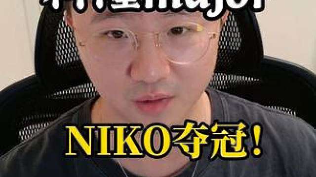 十年了，NIKO终于拿下MAJOR冠军，得偿所愿
