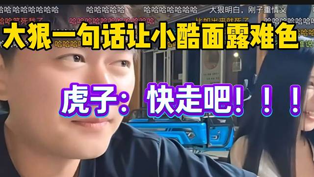 大狠一句话让小酷面露难色！虎子急忙救场！