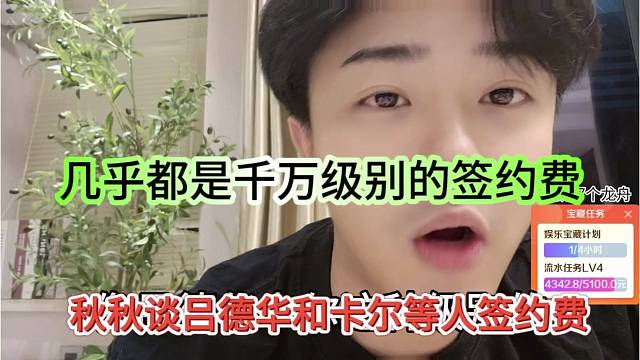 秋秋谈吕德华和卡尔的签约费，都是几千万级别的