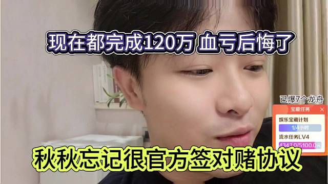 秋秋忘记跟官方签对赌协议，现在都完成120万 血亏后悔