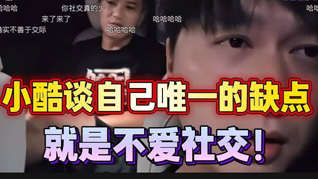 小酷谈自己唯一的缺点，就是不爱社交！