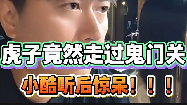 虎子透露曾经历过“鬼门关”，小酷听完当场惊呆！