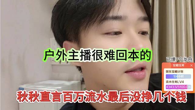 秋秋直言百万流水最后也没几个钱，户外主播很难回本