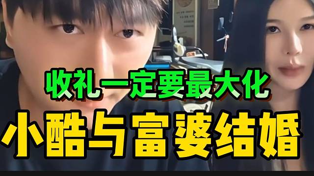 小酷称与富婆结婚时一定要“收礼最大化”！把所有朋友都喊来！