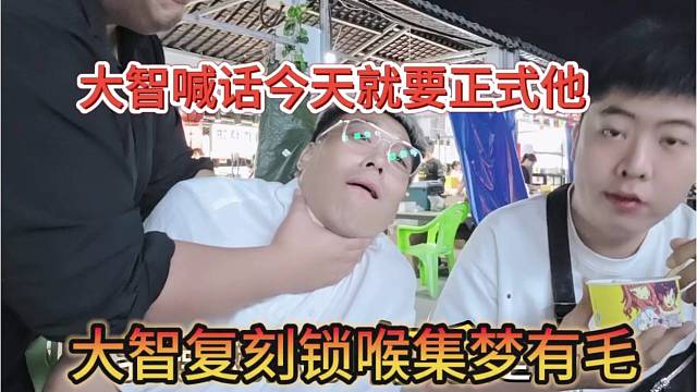 大智锁喉集梦有毛，喊话今天就要弄死他