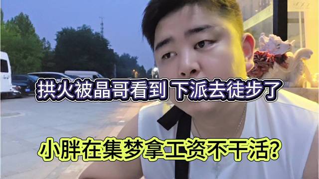 小胖在集梦拿工资不干活？被晶哥看到 下派到徒步