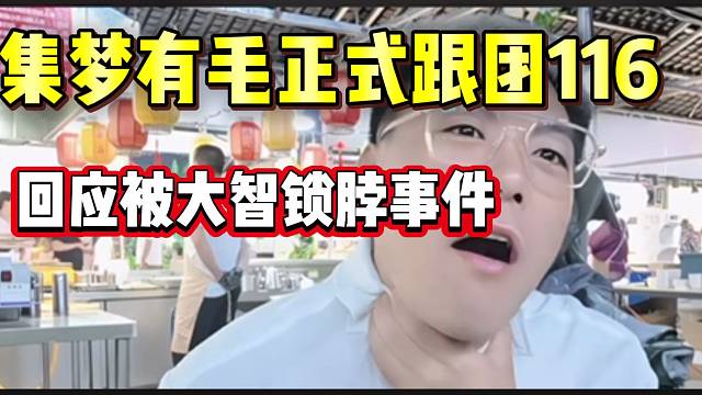 集梦有毛正式跟团116！并回应大智锁脖事件！